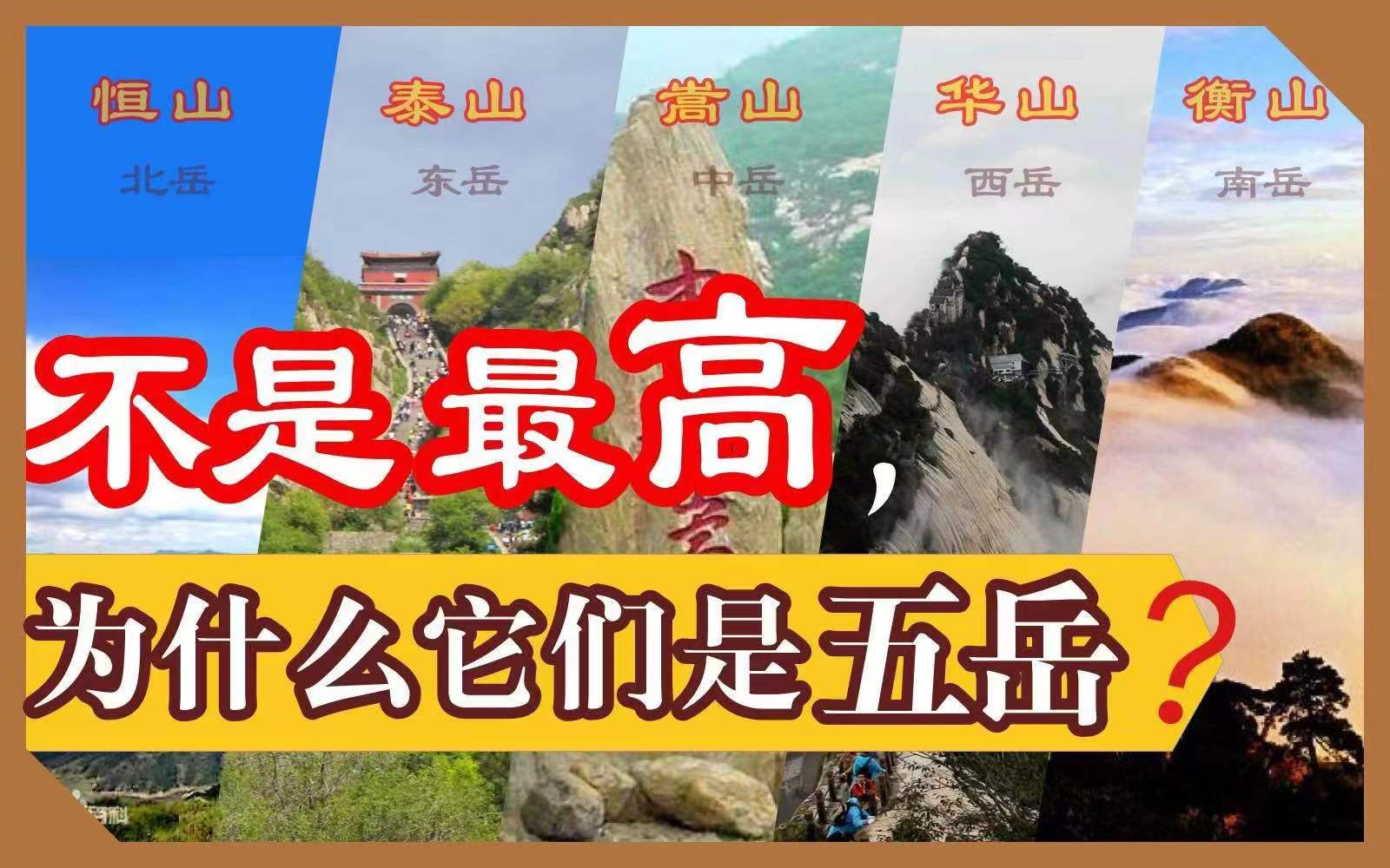 帝王封禅总爱选泰山?五岳到底特殊在哪里【复旦葛剑雄】哔哩哔哩bilibili