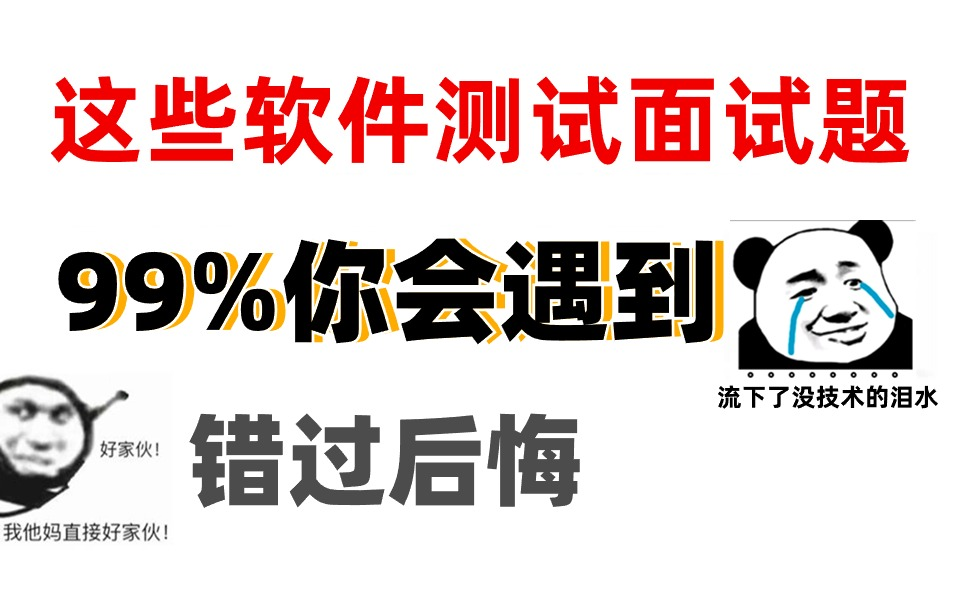 99%会问到的软件测试面试题,面试官最喜欢问了!相关自动化测试,接口自动化...面试题,带你速拿offer哔哩哔哩bilibili