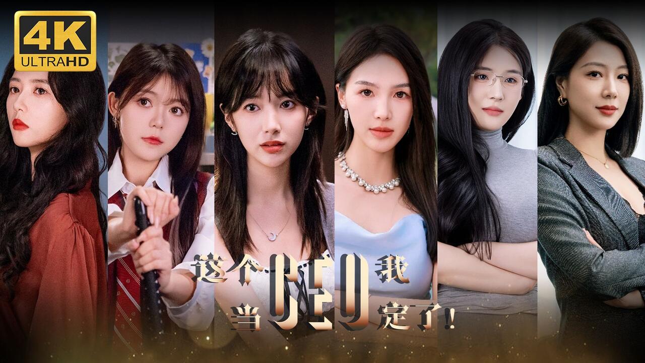 这个CEO我当定了！ 全结局视频封面