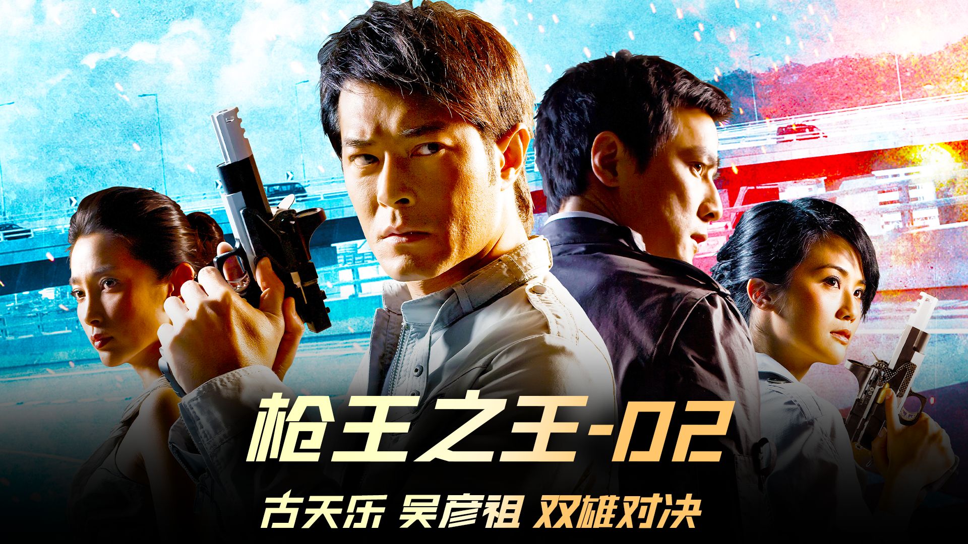 《枪王之王》02集:古天乐 吴彦祖 两大男神殊死一战!