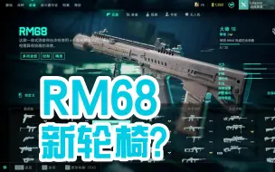 Скачать видео: 【战地2042】RM68步枪，新的轮椅已经出现？