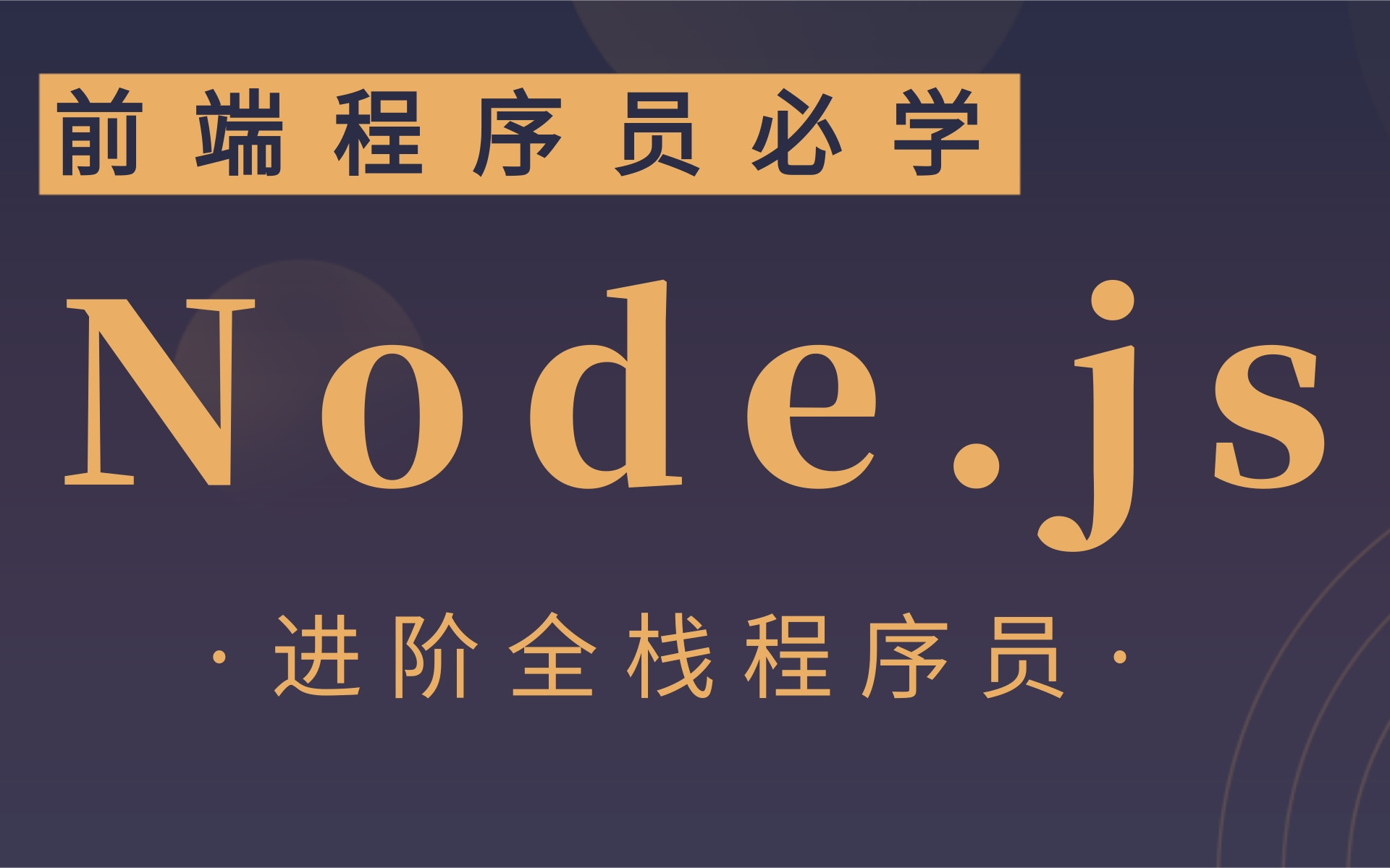 【前端必学技术栈:Node.js】深入剖析node从入门到精通,npm包管理器,进阶全栈程序员必学哔哩哔哩bilibili