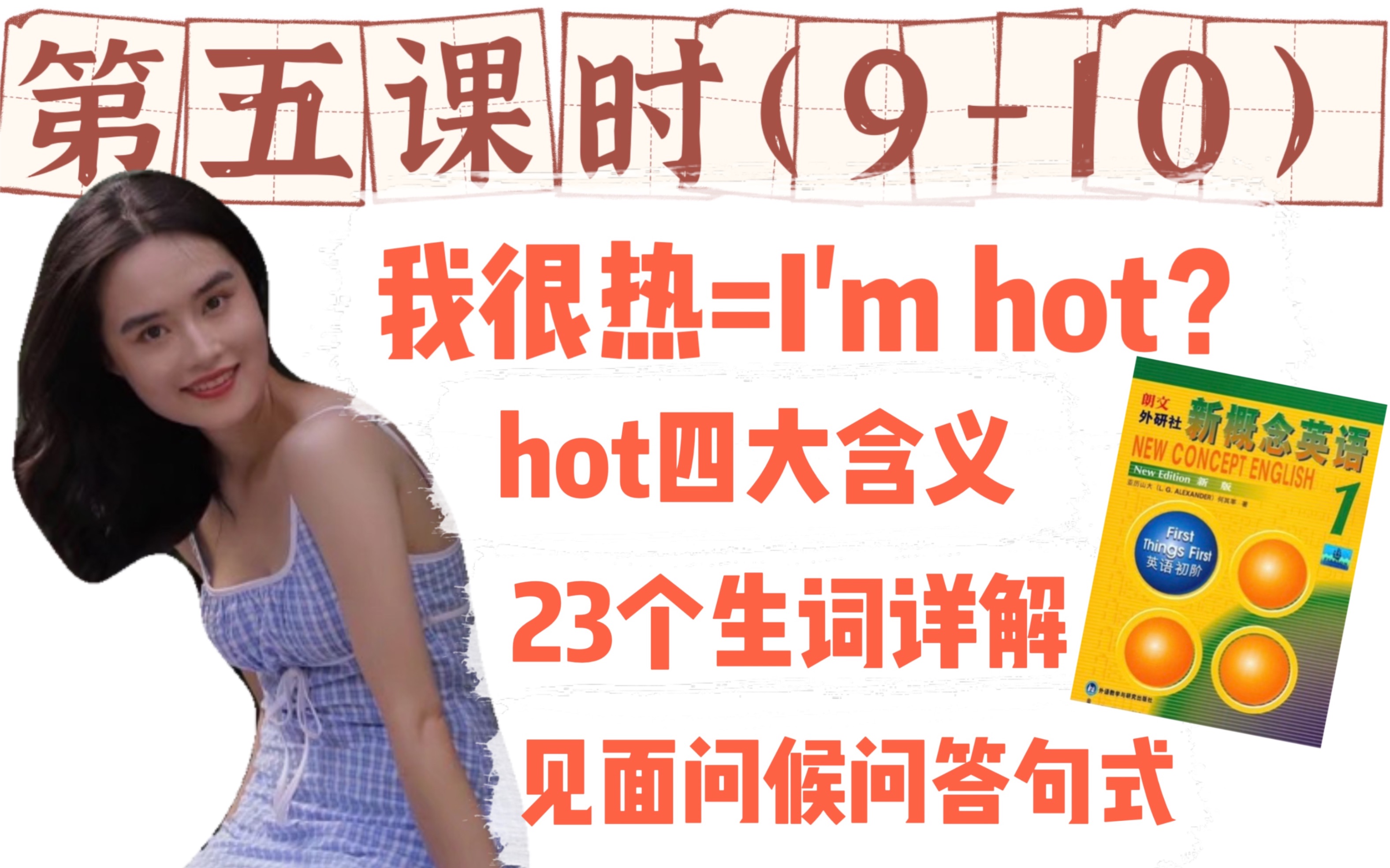 hot四大含义知几个?how are you的回答不要只知道fine thank you啦~暑假超车就跟着Audrey学新概念咯|新概念英语第一册B1L910哔哩哔哩bilibili