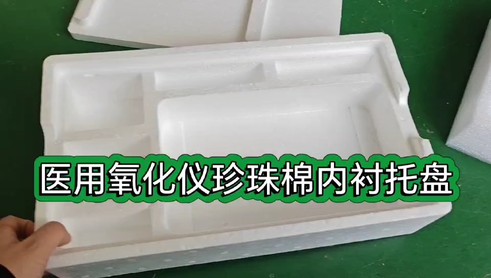 仪器珍珠棉内衬定制医用氧疗仪珍珠棉内托物流防震保护翊昌包装