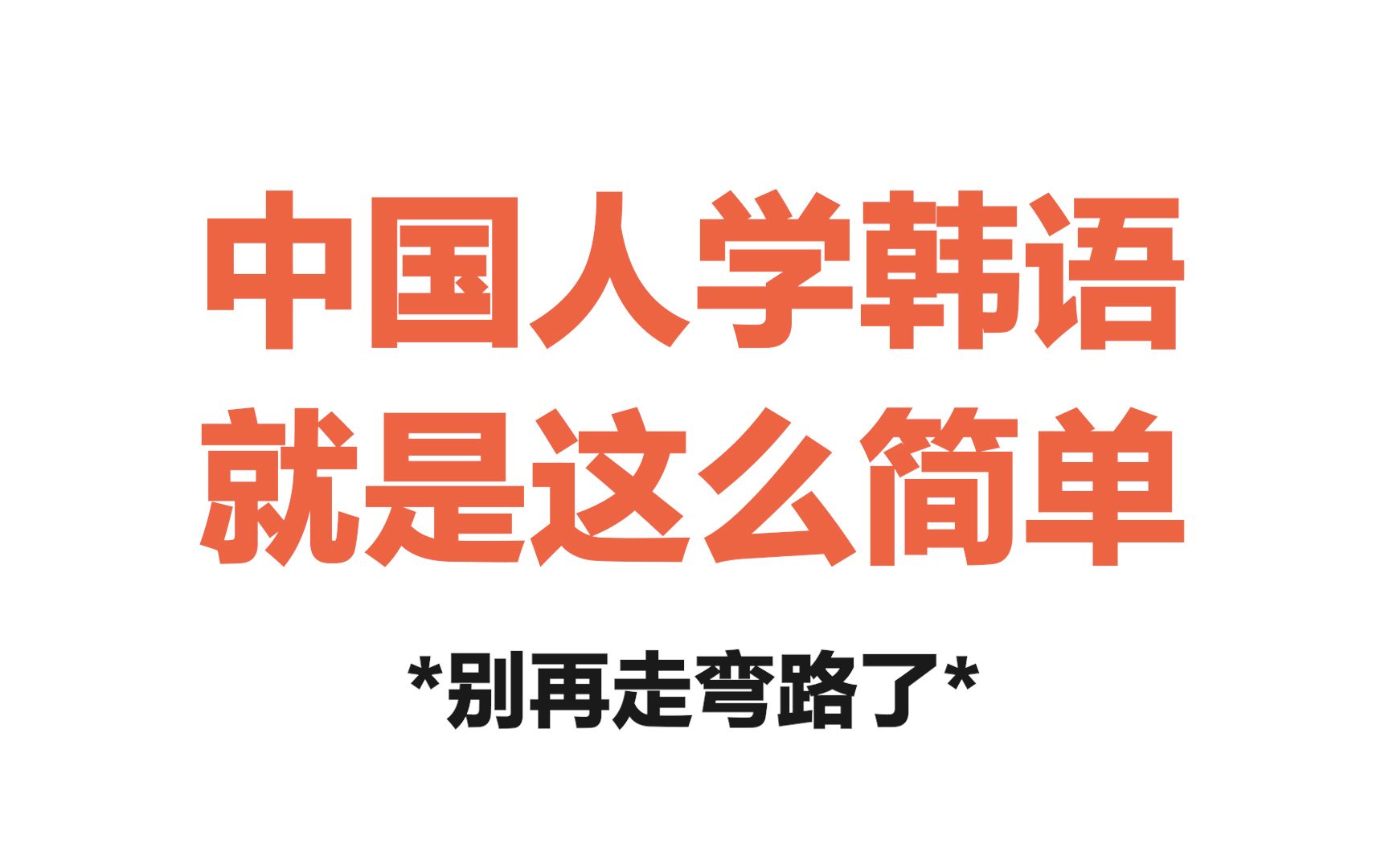 中国人学韩语就是这么简单!最好学的韩语教程,建议收藏!哔哩哔哩bilibili