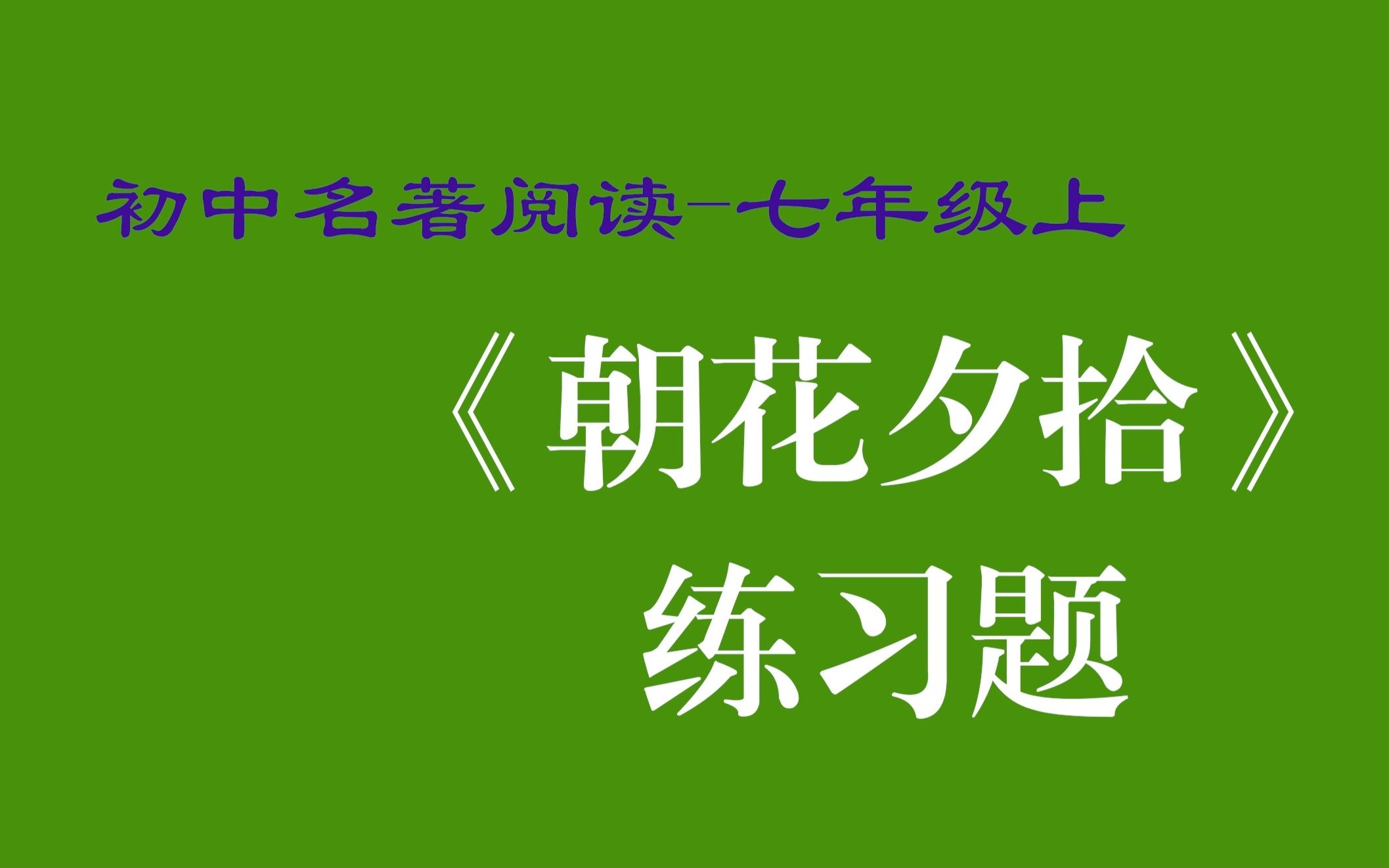 [图]名著阅读 七年级 上册 朝花夕拾 练习题 考点 初中 初一 重点 内容 汇总