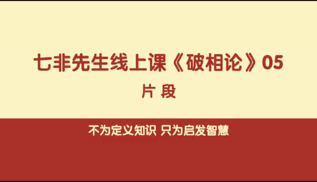 [图]七非先生讲达摩祖师《破相论》5片段