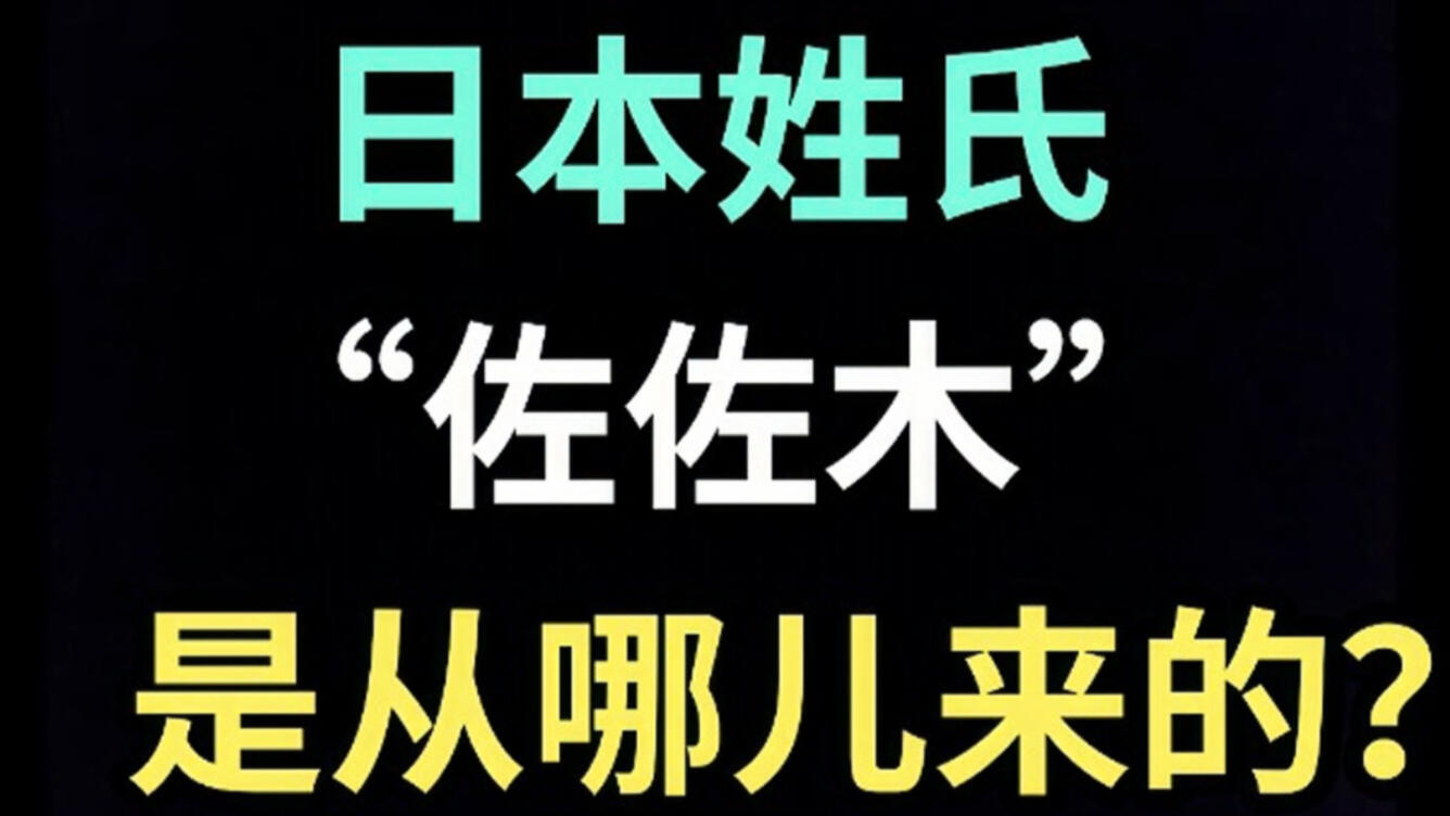 日本姓氏“佐佐木”是从哪儿来的？【生草日语特别篇】