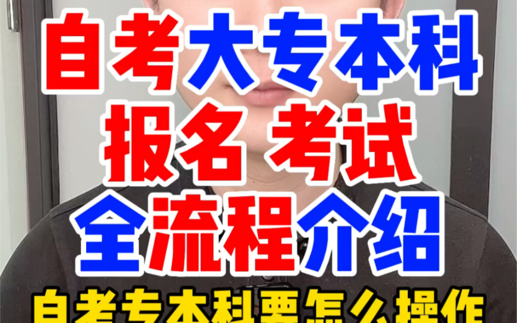 报名自考大专本科怎么报名考试全流程,自学考试大专本科报名报考流程讲解介绍,2023年4月考试自考大专本科专升本如何报名流程操作解读哔哩哔哩...