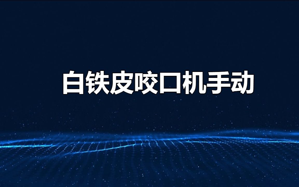 手动白铁皮咬口机:最佳的保温解决方案