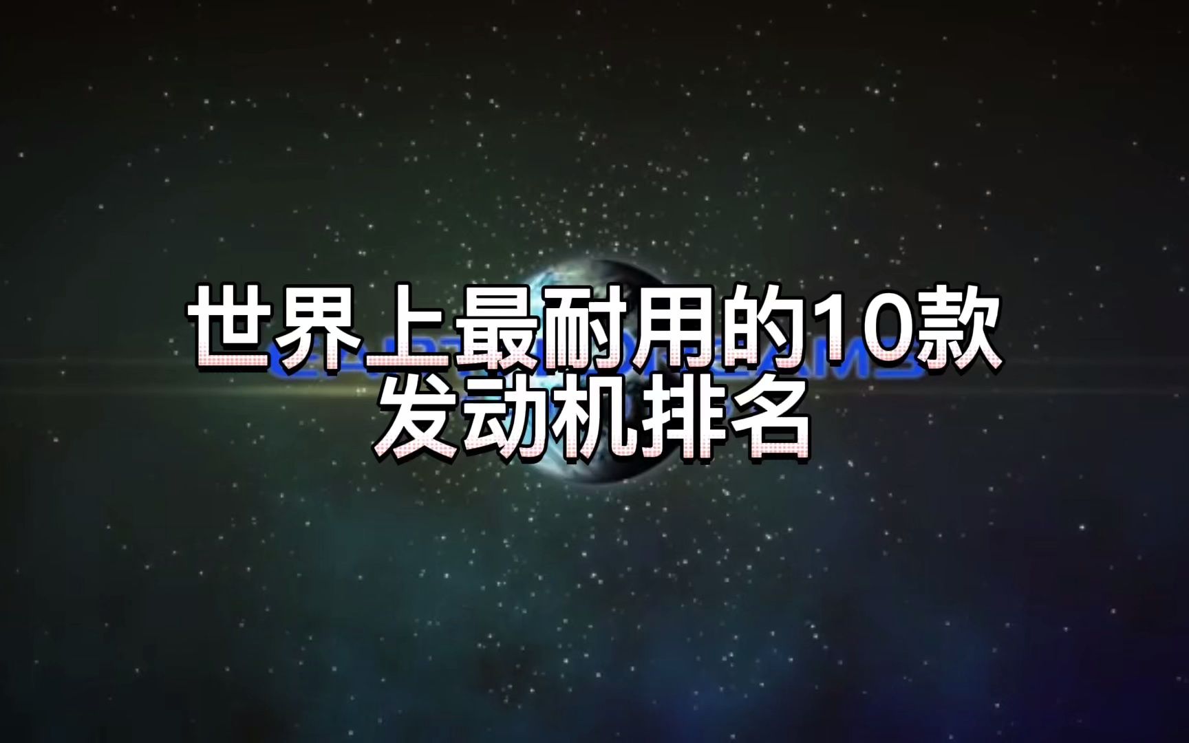 世界上最耐用的10款发动机排名哔哩哔哩bilibili