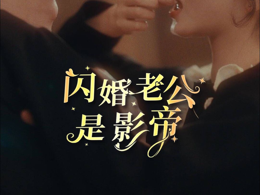 闪婚老公是影帝 第8集哔哩哔哩bilibili