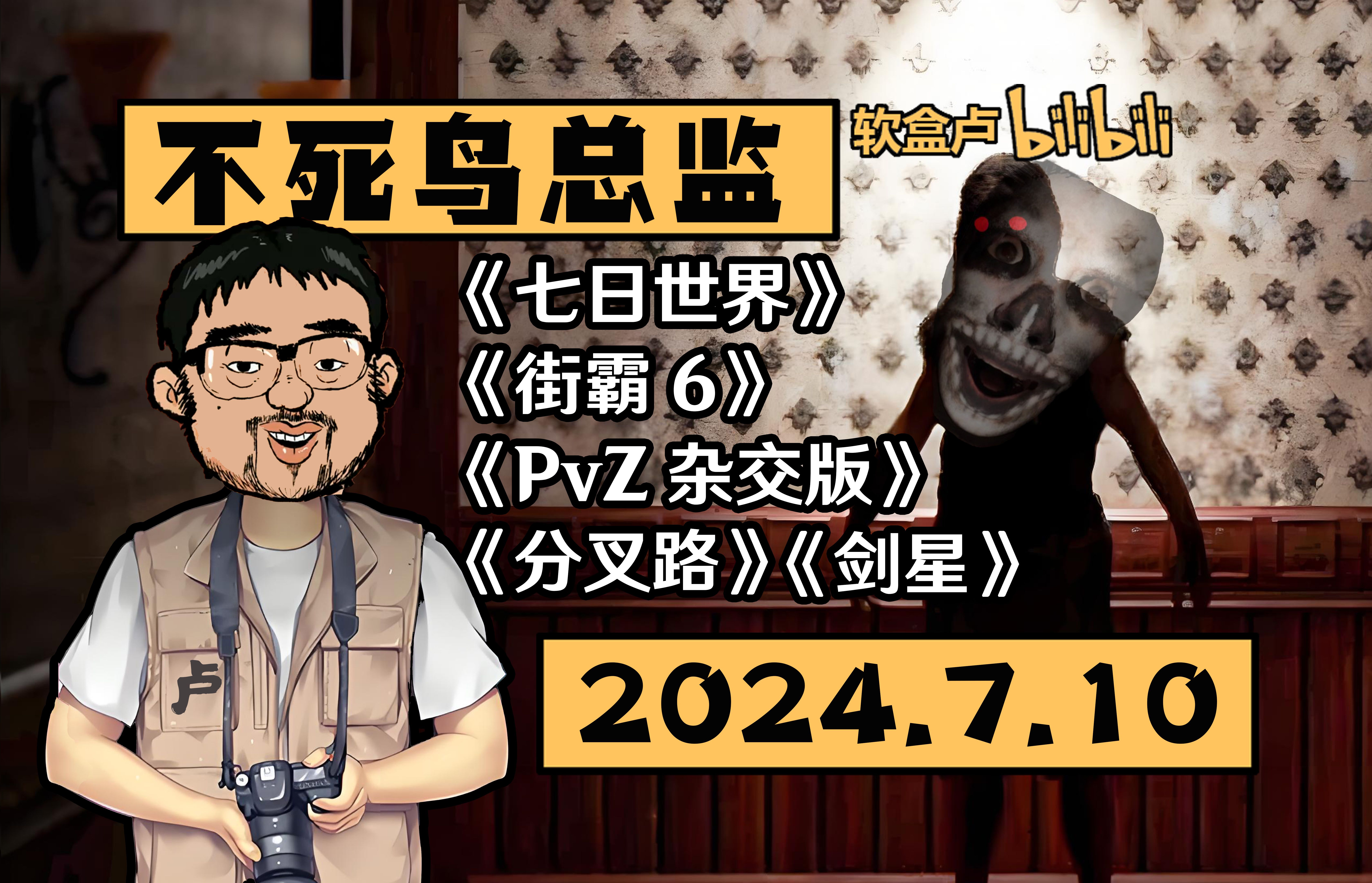 【总监录播】《七日世界》《街霸6》《植物大战僵尸杂交版》《分岔路》《剑星》2024.7.1016:01(3DM不死鸟总监恐怖之夜弹幕版录播)