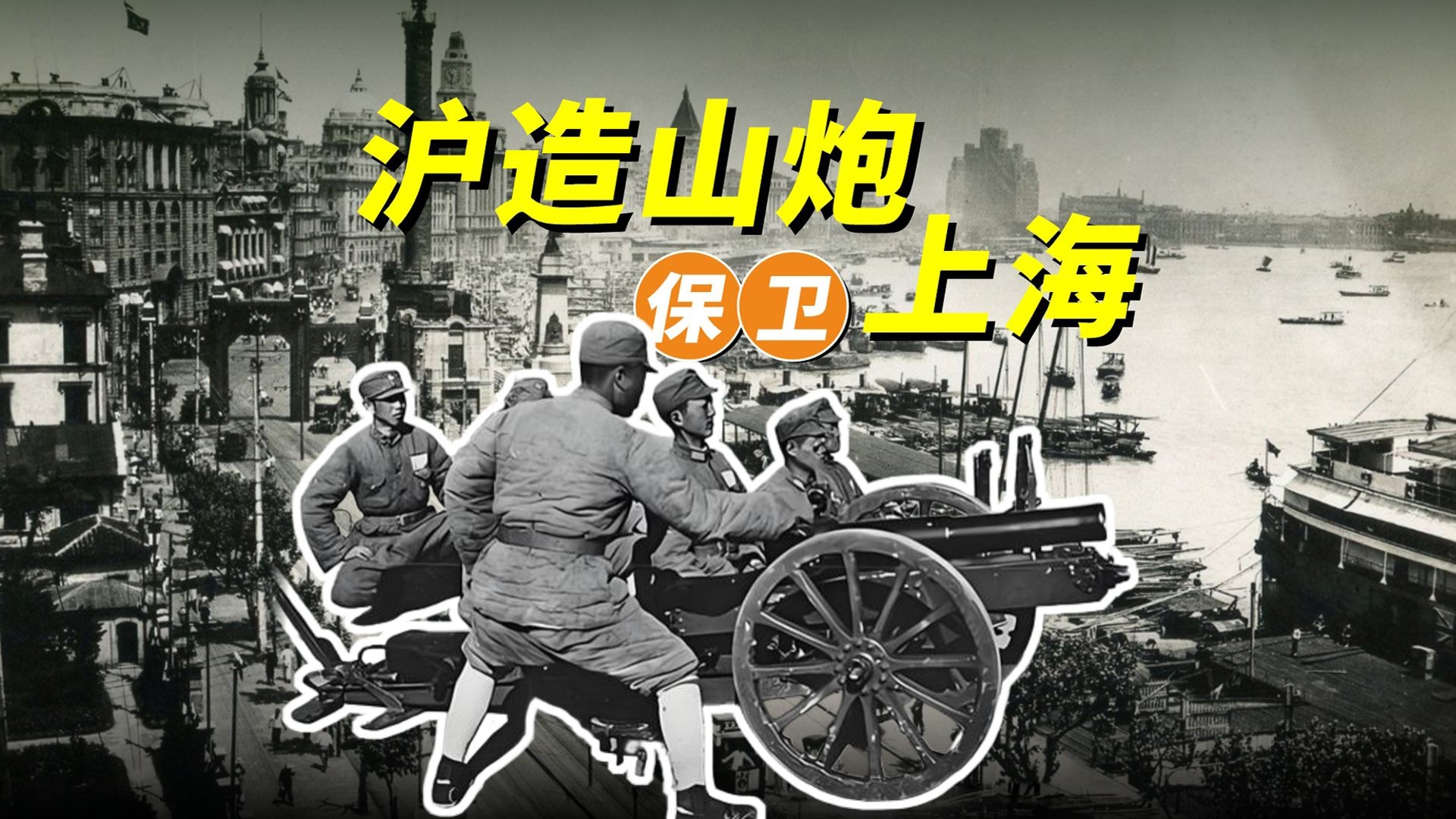 沪造克式山炮在“一二八抗战”中的战场表现-钢铁75炮-钢铁75炮-哔哩哔哩视频