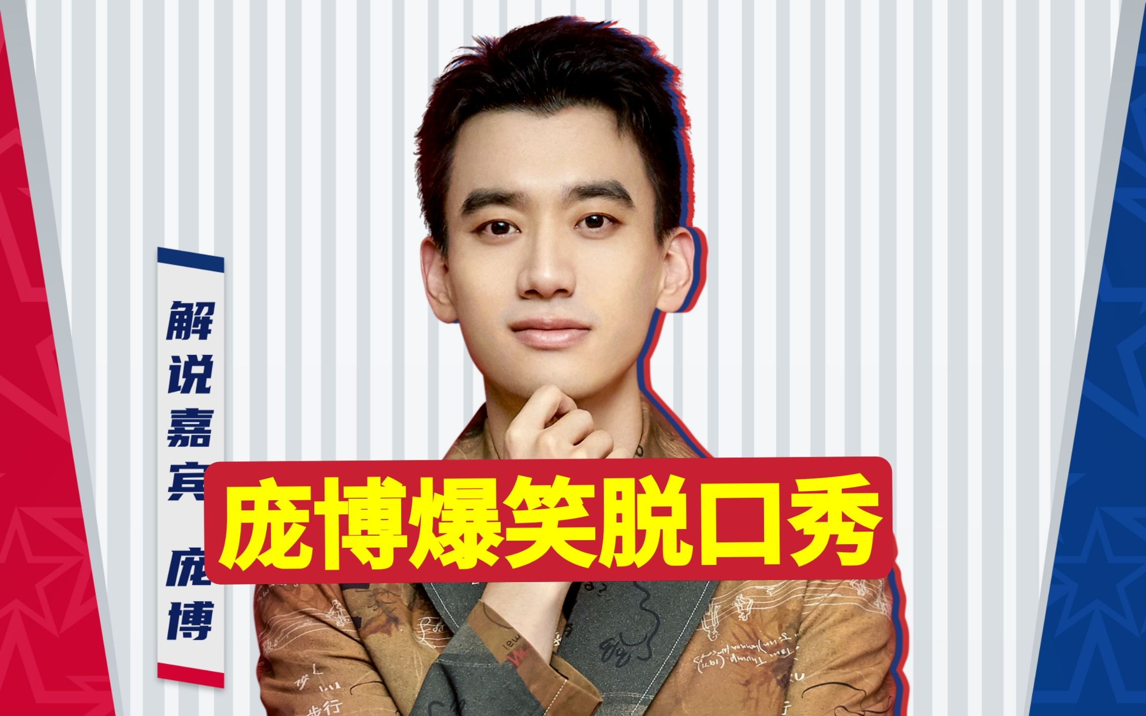 英年早婚的庞博