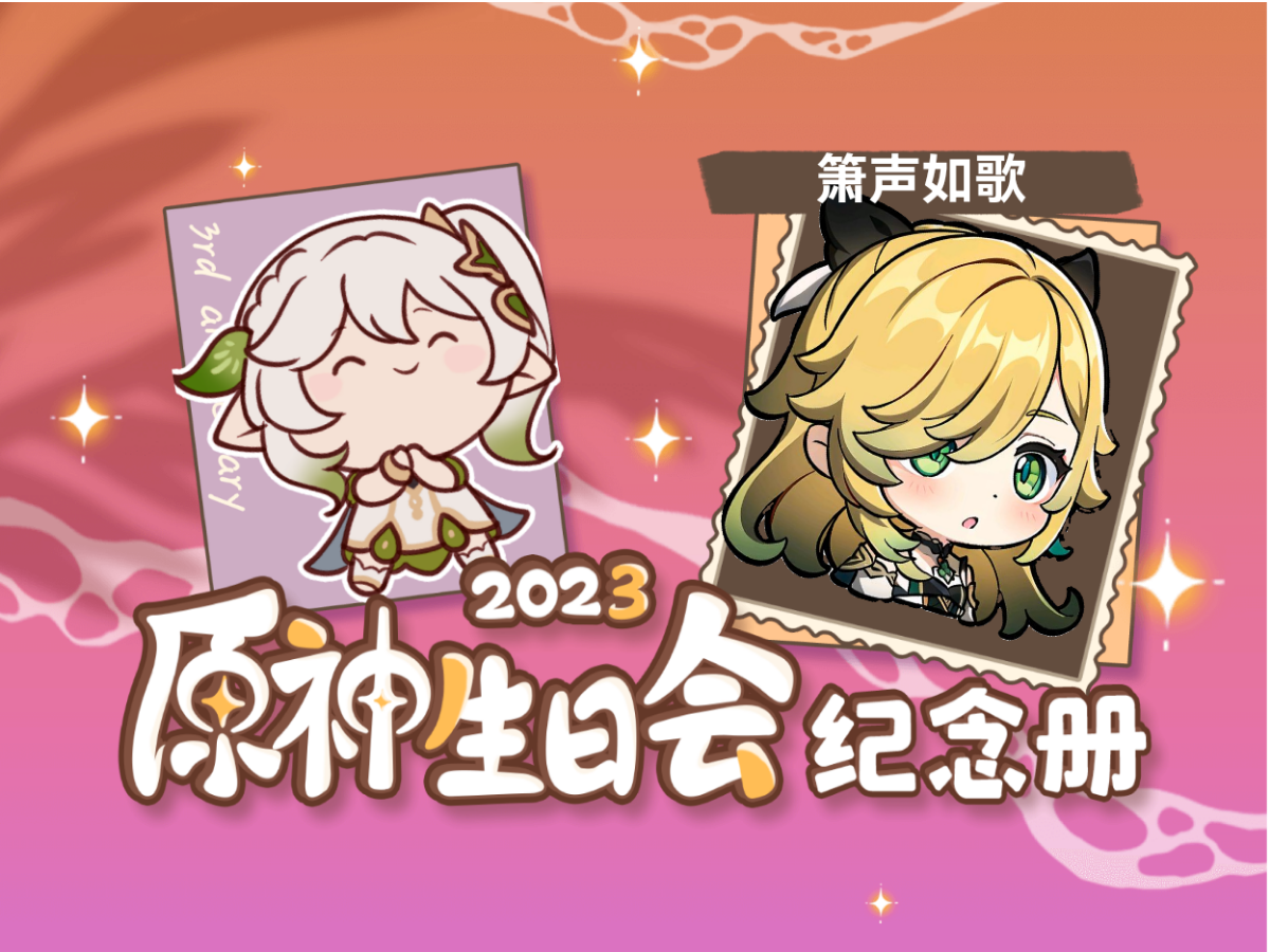 [图]箫声如歌的2023原神生日会纪念册