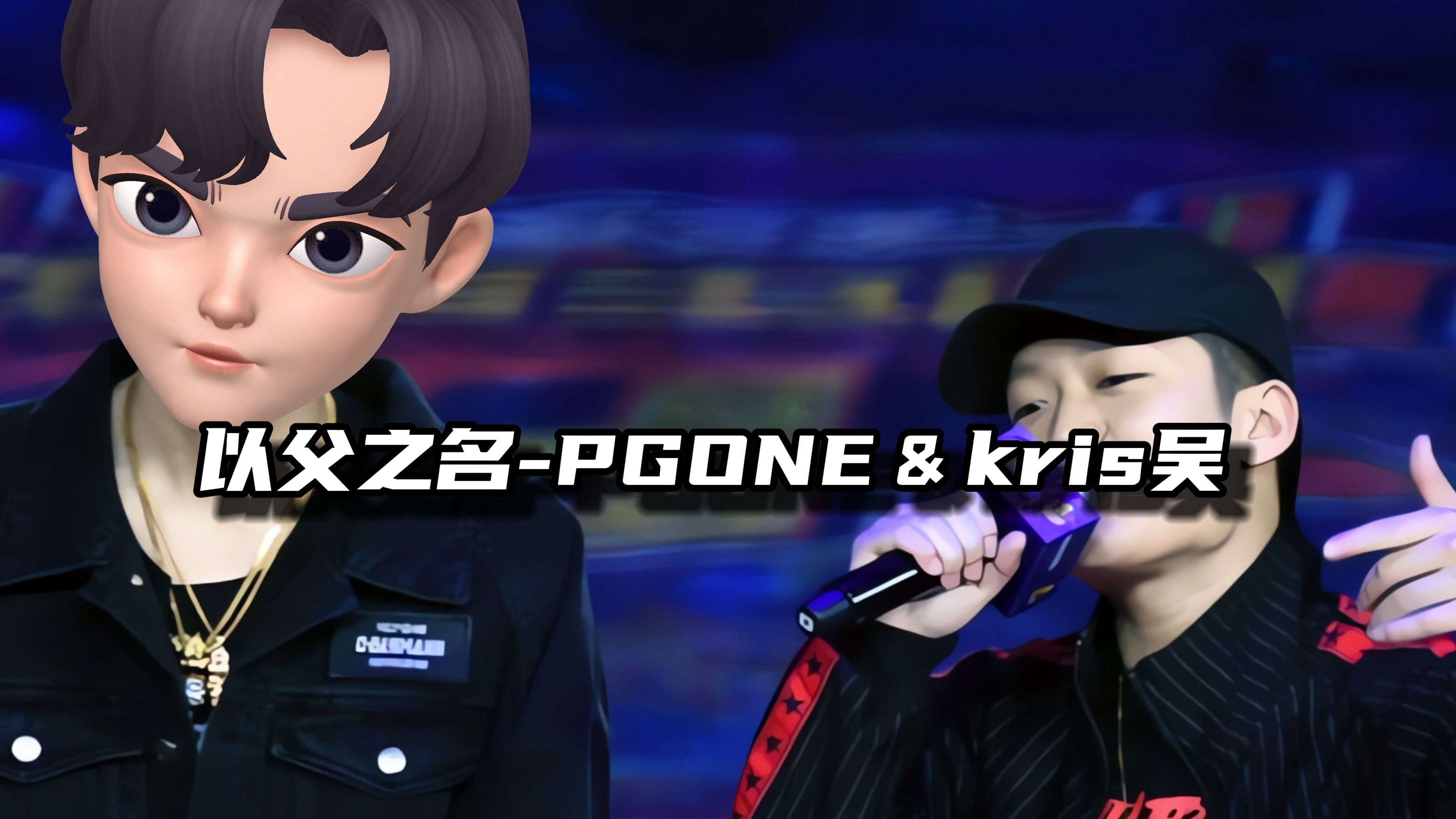 pgone&克里斯《以父之名》