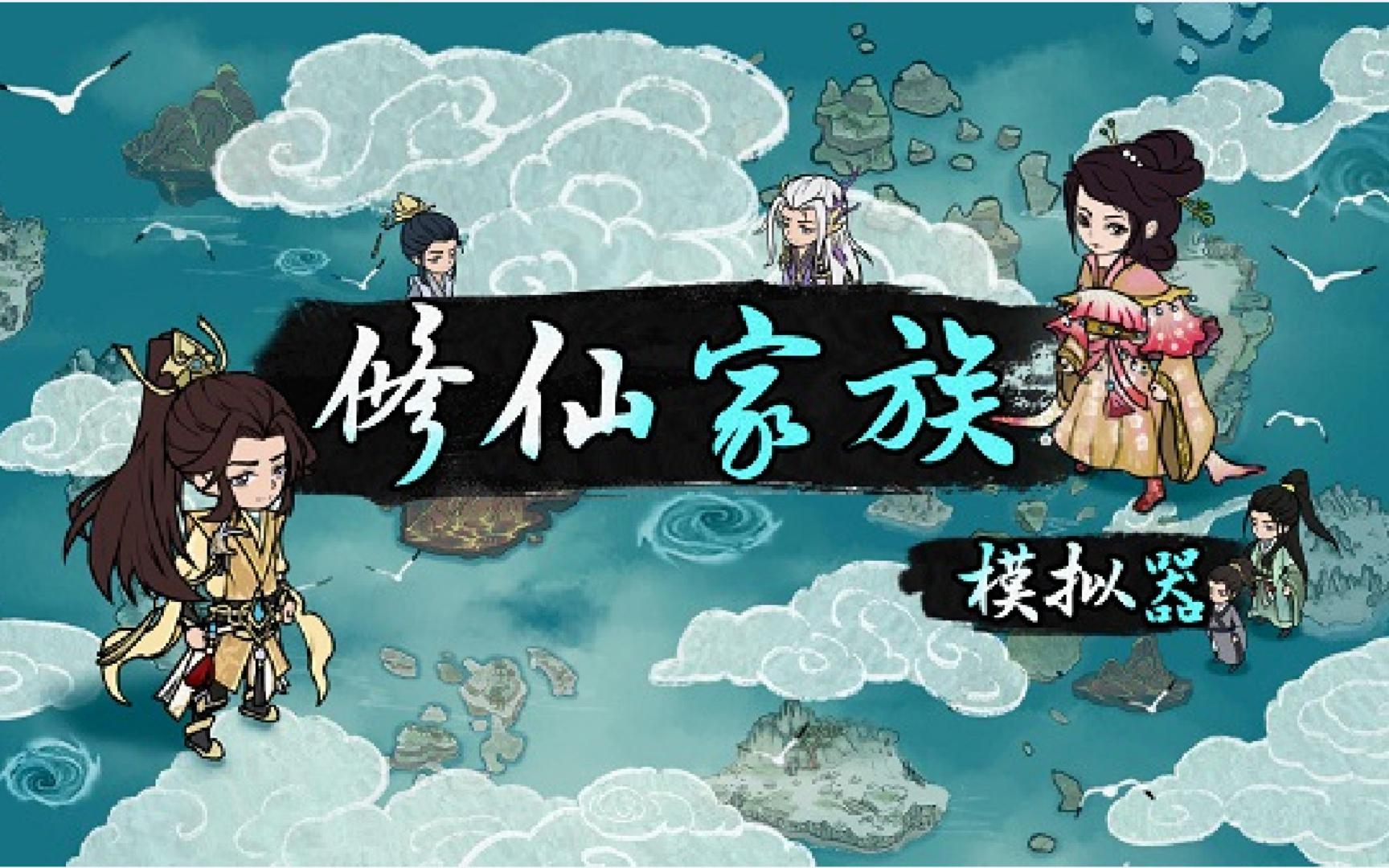 [图]【修仙家族模拟器】开局选天赋丨打造最强老祖 第01期