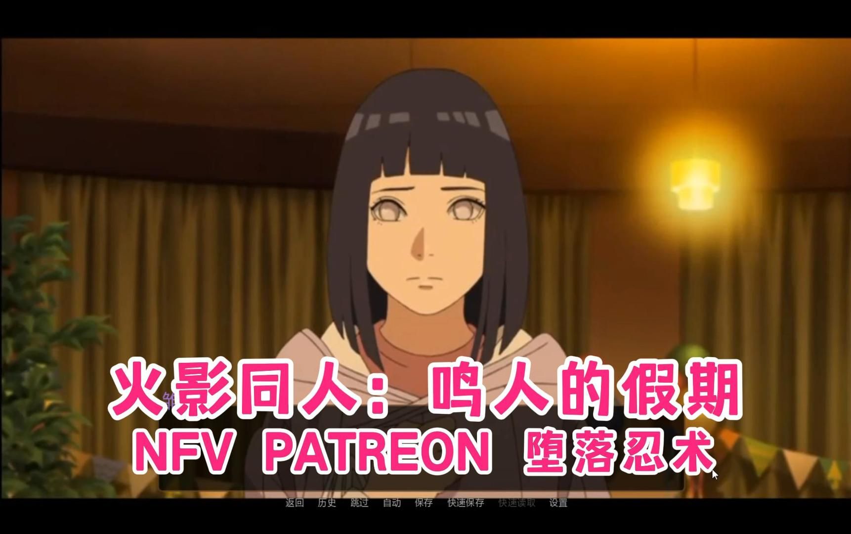 slg遊戲【火影同人:鳴人的假期 nfv patreon】墮落忍術