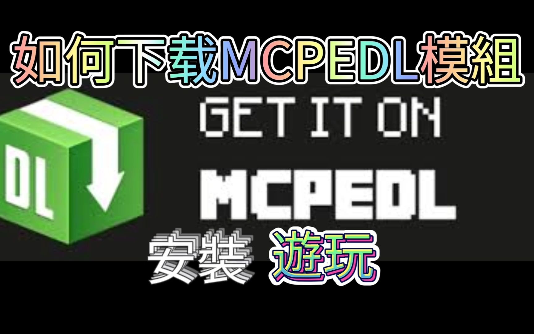 MCPEDL如何下载安装游玩,详细解说,所有的问题迎刃而解...手机游戏热门视频