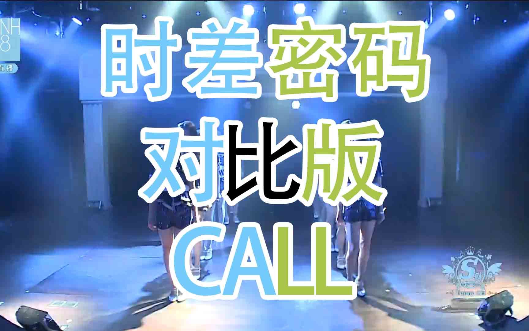 [图]【SNH48】【TeamSII】【心的旅程】时差密码 对比版