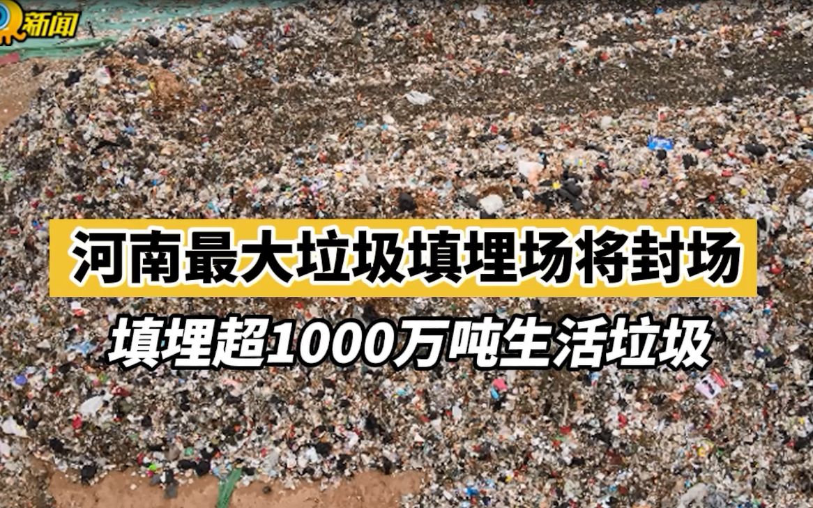 [图]河南最大垃圾填埋场将封场，填埋超1000万吨生活垃圾