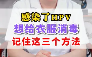 Download Video: 感染HPV，想给衣服消毒，记住三个方法