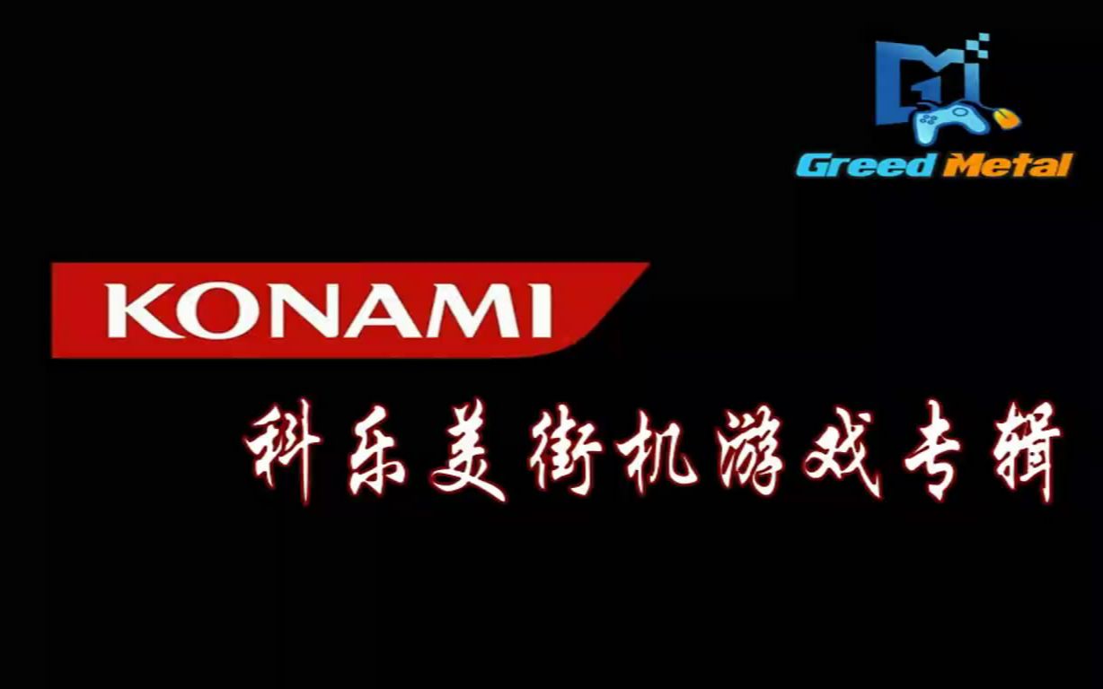 [图]『Konami』街机游戏收录锦集