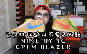 Download Video: 两极化严重的一双鞋 你绝对不常见！NIKE BY U — CPFM x BLAZER