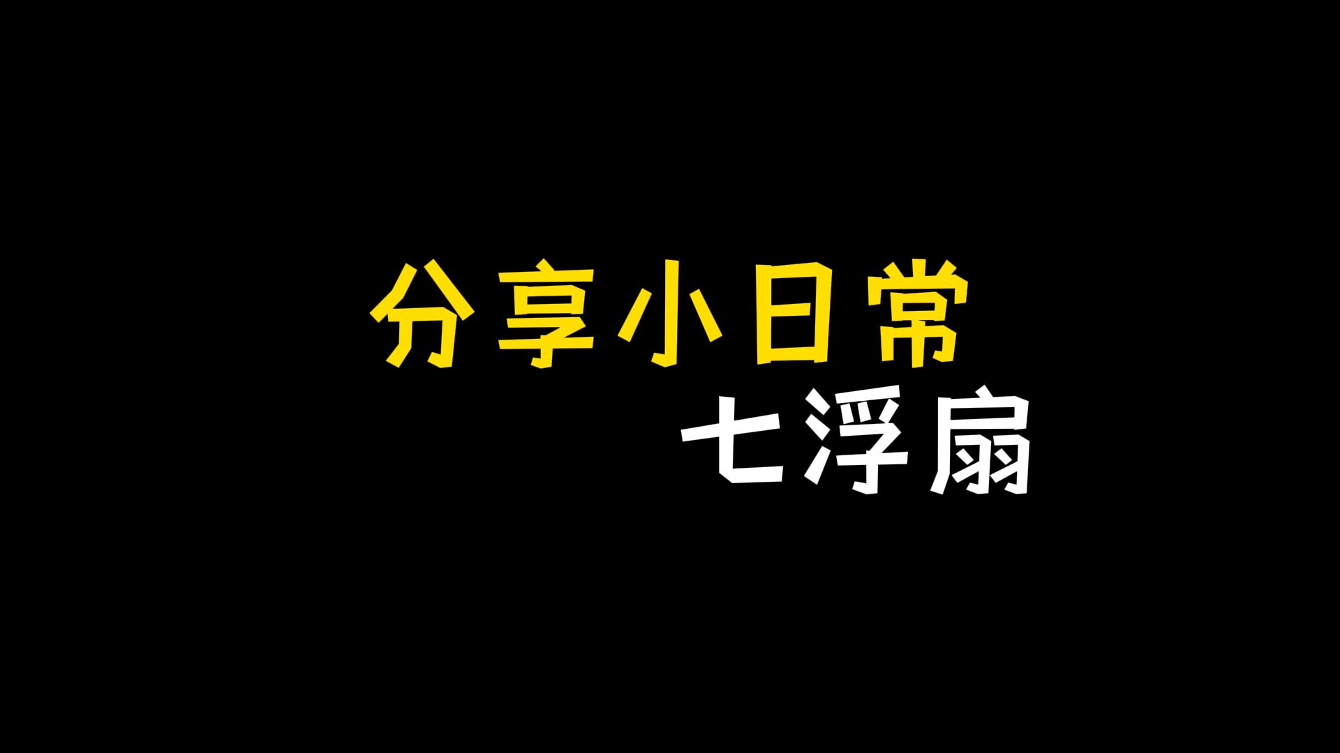 【七浮扇】2023快要结束了,聊一会儿总结一下下哔哩哔哩bilibili