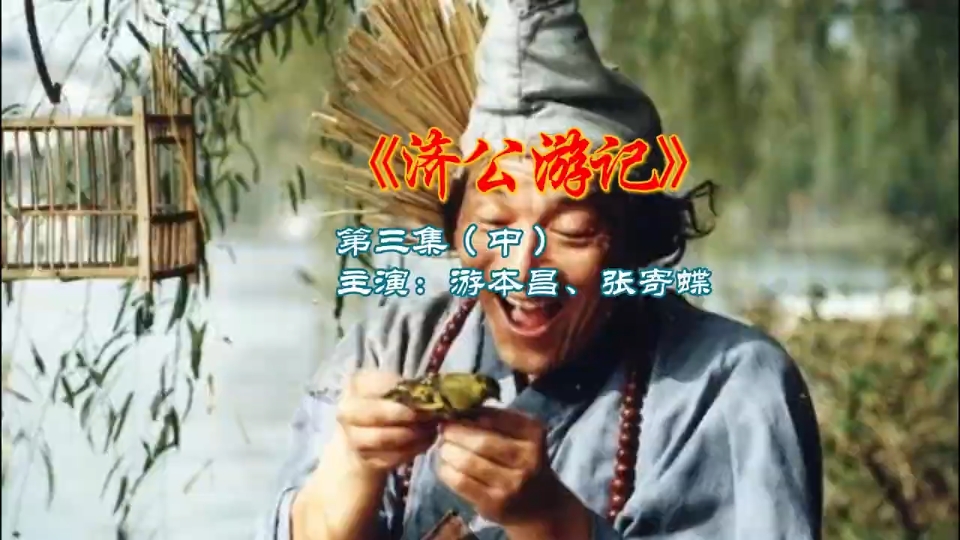 济公游记 第三集 醉官图(中)