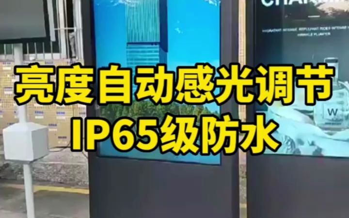 你们最想知道的户外广告机的亮度能不能调节及防不防水问题解答哔哩哔哩bilibili