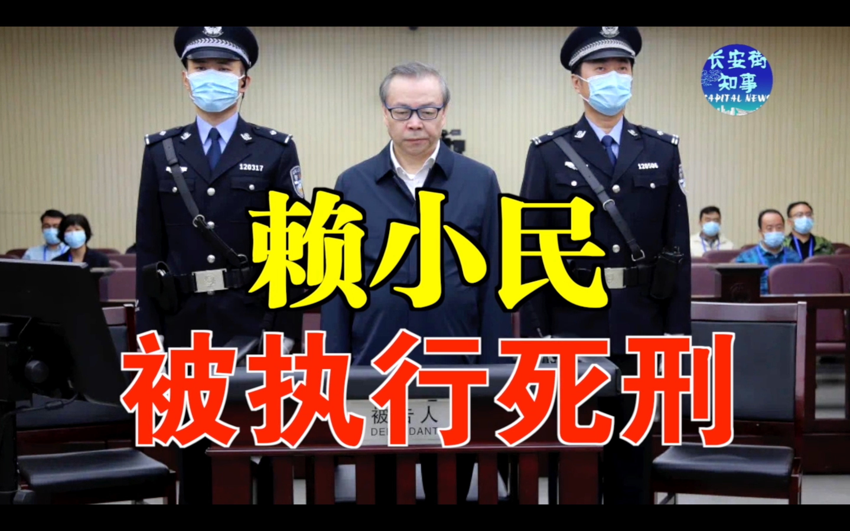 赖小民被执行死刑_哔哩哔哩_bilibili