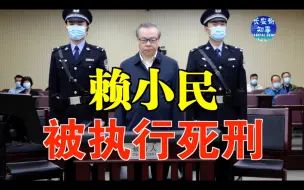 Télécharger la video: 赖小民被执行死刑