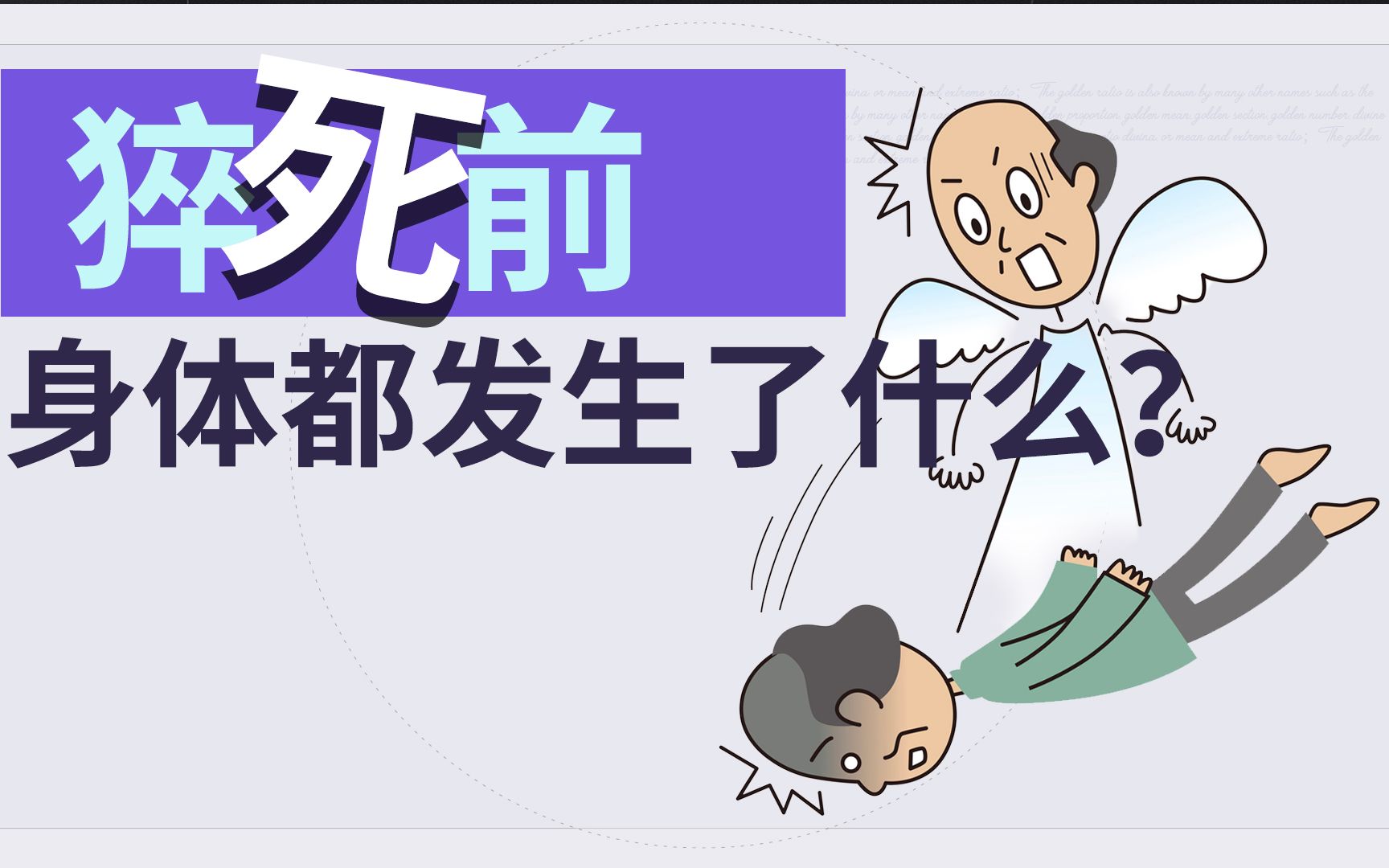 猝死离我们有多近?为什么人会猝死?哔哩哔哩bilibili