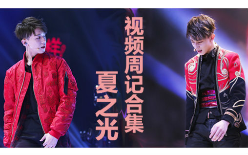 【夏之光】回京视频周记合集（停更