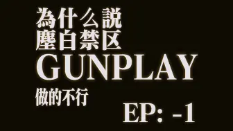 Download Video: 为什么说尘白禁区GUNPLAY做的不行【杂谈】