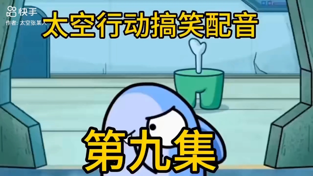 【太空杀张某人zss】第一支视频求三连!