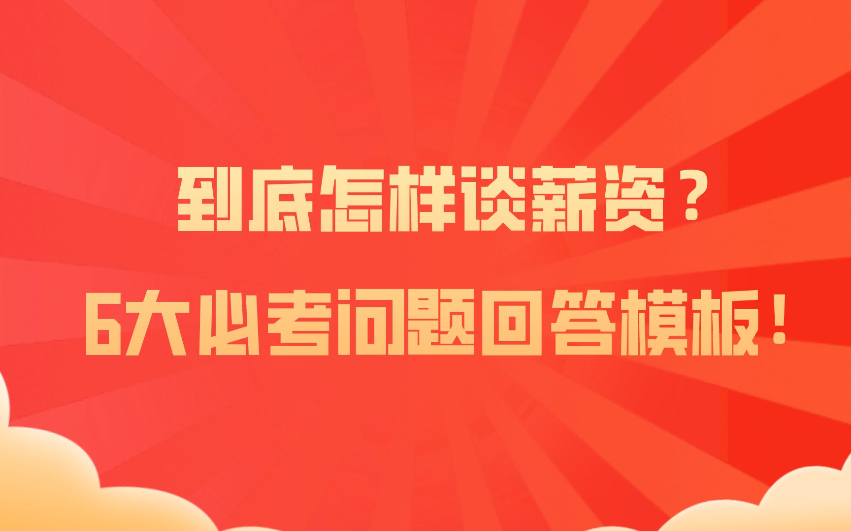 到底怎样谈薪资?3大谈薪技巧不可不学! 谈薪 | 涨薪 | 面试哔哩哔哩bilibili