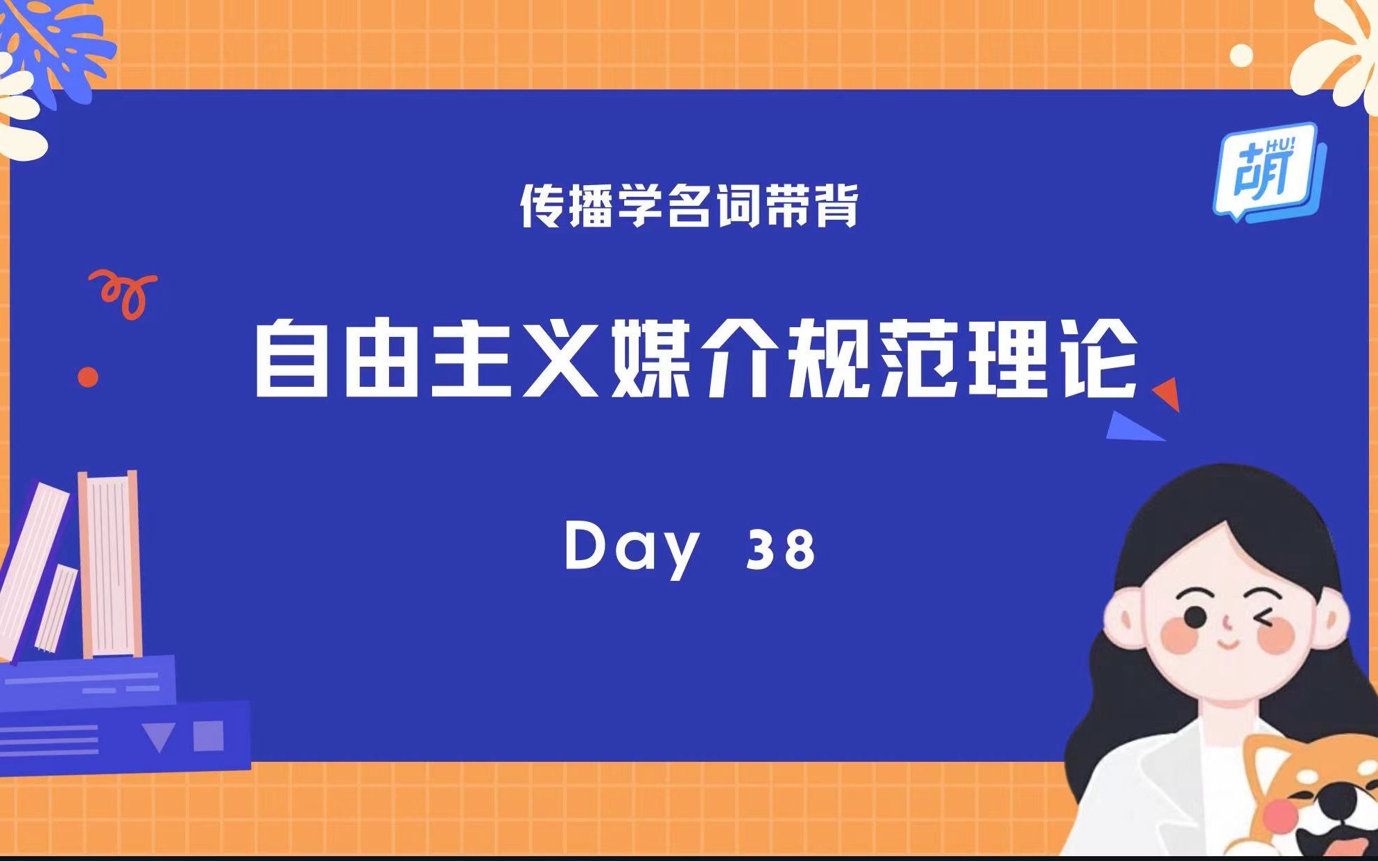 【每日5分钟 | 传播名词轻松记】 38 自由主义媒介规范理论哔哩哔哩bilibili