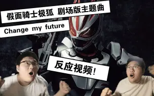 Download Video: 震撼！假面骑士极狐 剧场版主题曲《Change my future》反应视频！！