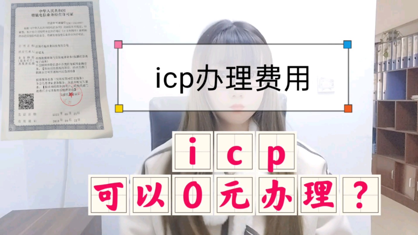 icp申请费用,icp可以0元办理哔哩哔哩bilibili