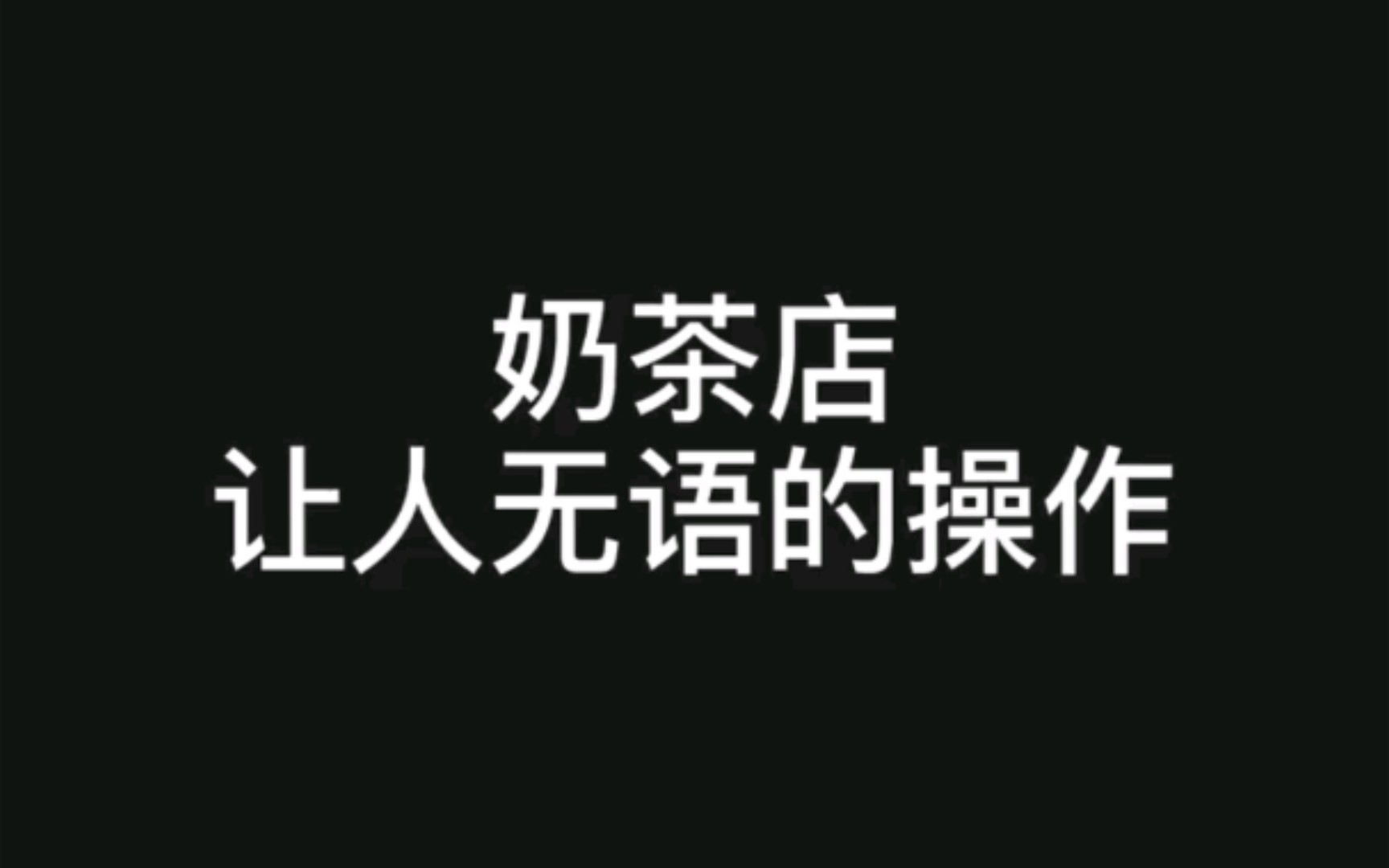 [图]“翻拍”奶茶店的无语操作，qiuqiu乃乃好喝到咩噗茶，你喝过吗！