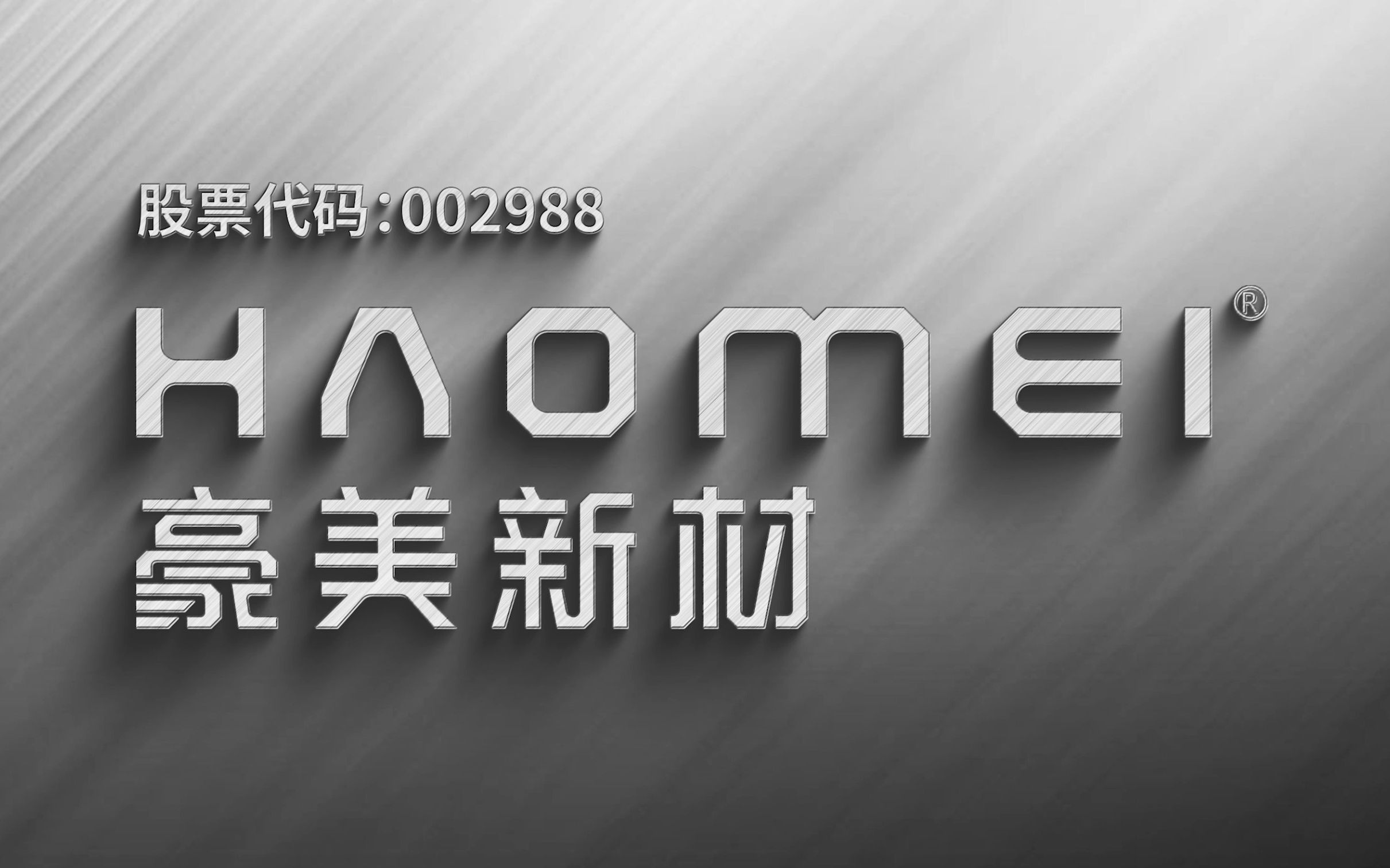 豪美新材002988_国家认定企业技术中心