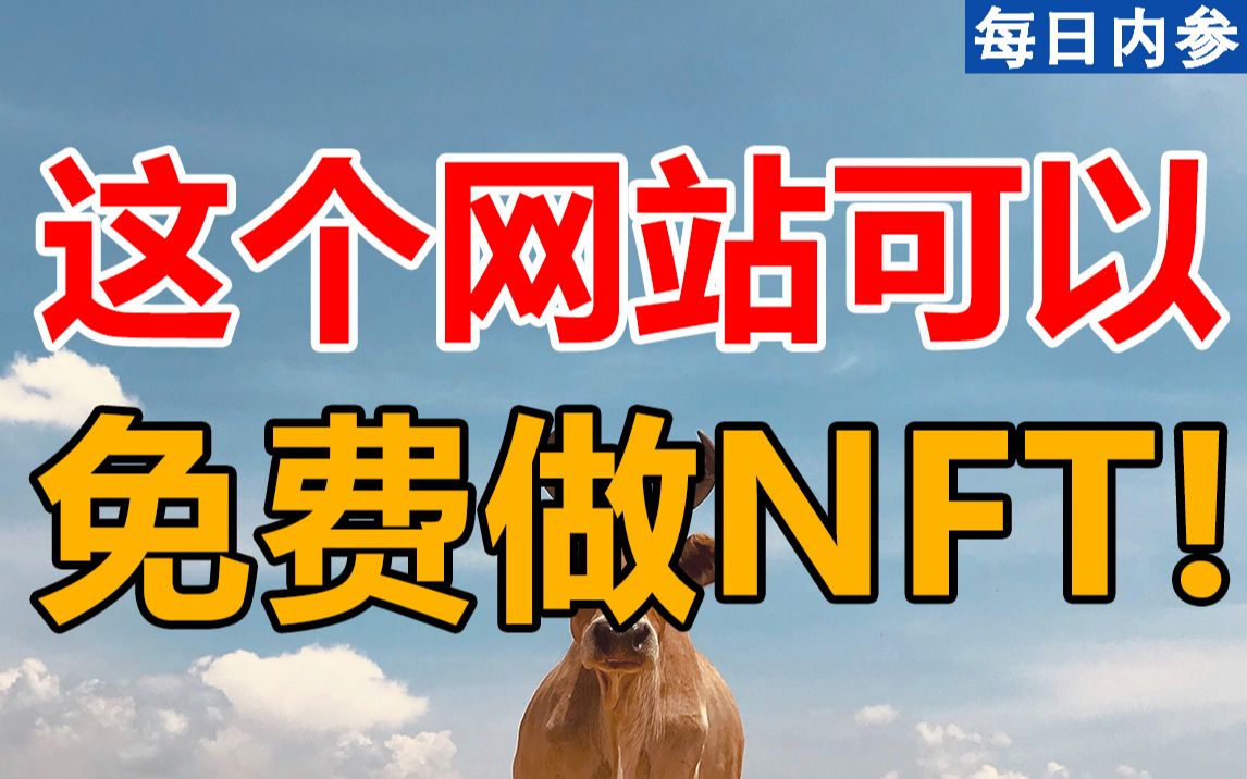 10分钟轻松上手,免费创建你的第一个NFT作品吧!哔哩哔哩bilibili