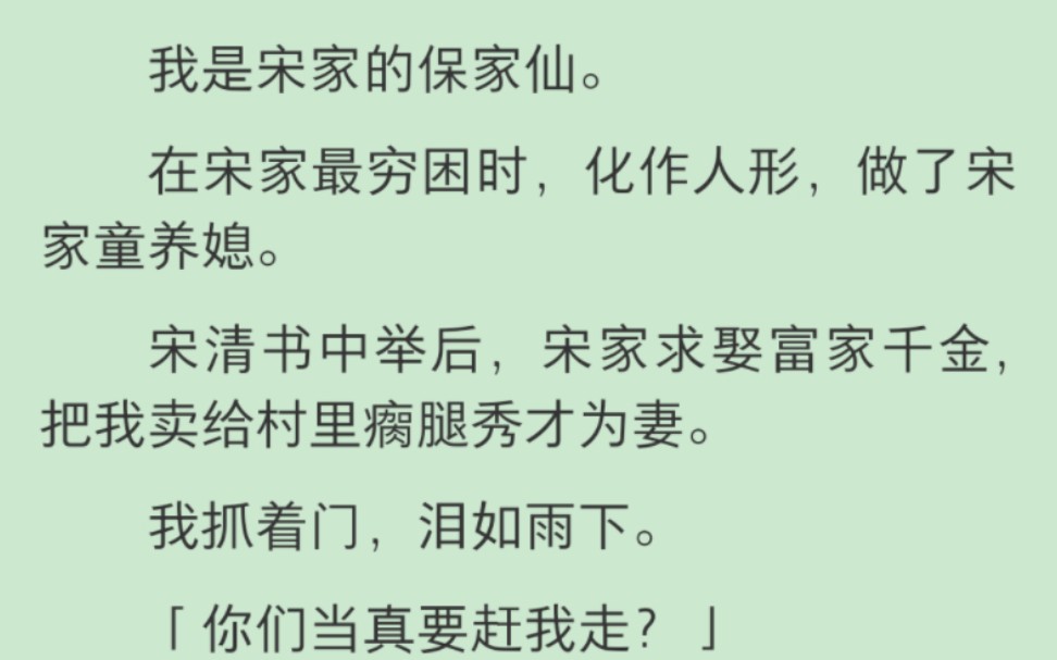 【完结】我是宋家的保家仙.在宋家最穷困时,化作人形,做了宋家童养媳.宋清书中举后,宋家求娶富家千金,把我卖给村里瘸腿秀才为妻.我抓着门,泪...