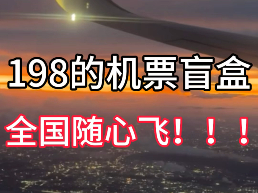 同程也出机票盲盒啦!来看机票盲盒攻略!!同程首页搜索88182购百元机票盲盒!!!#大学生穷游 #机票 #机票盲盒 #省钱小技巧哔哩哔哩bilibili