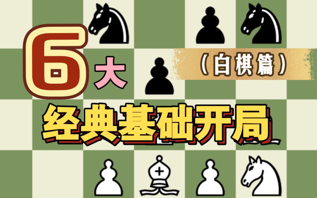 [图]【基础教学】国际象棋经典开局概览（白棋篇）