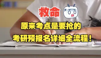 Download Video: 救命，考点原来是需要抢的！码住考研预报名详细流程