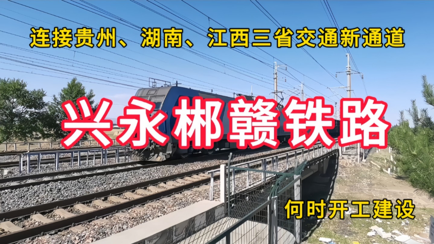 兴永郴赣铁路:连接贵州、湖南和江西三省交通新通道,何时开工建设?哔哩哔哩bilibili